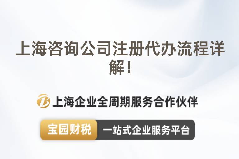 上海咨詢公司注冊(cè)代辦流程詳解！