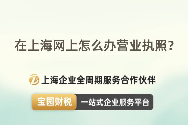 在上海網(wǎng)上怎么辦營業(yè)執(zhí)照？