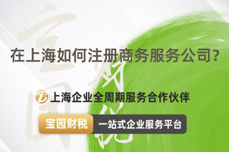 在上海如何注冊商務服務公司？