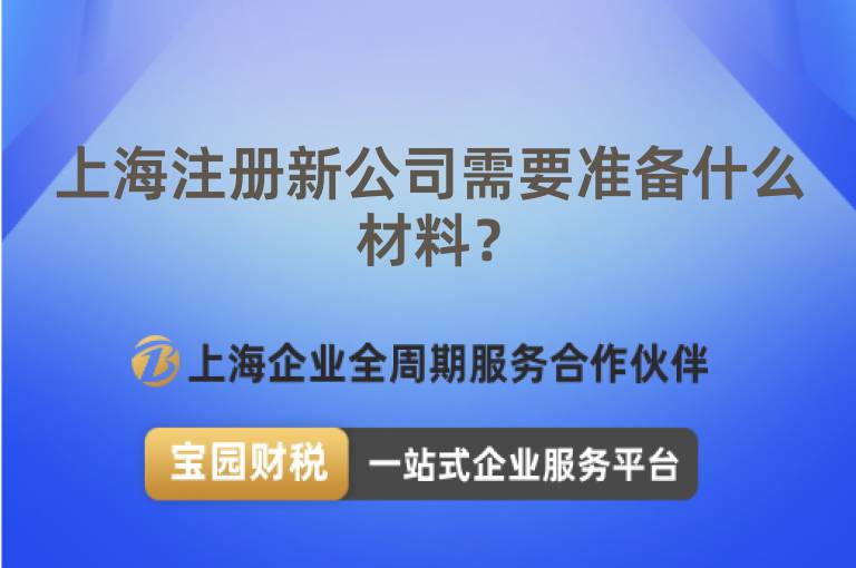 上海注冊(cè)新公司需要準(zhǔn)備什么材料？