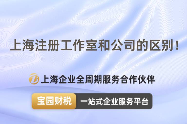上海注冊(cè)工作室和公司的區(qū)別！