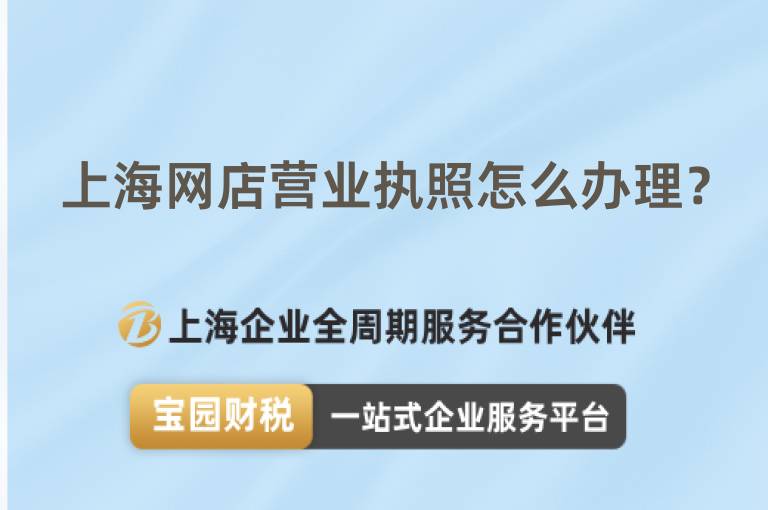 上海網(wǎng)店?duì)I業(yè)執(zhí)照怎么辦理？