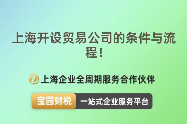 上海開(kāi)設(shè)貿(mào)易公司的條件與流程！