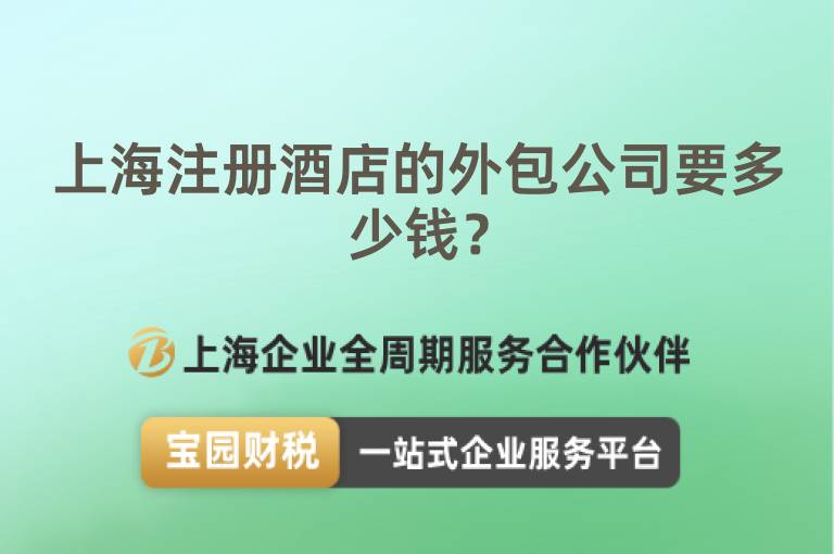 上海注冊酒店的外包公司要多少錢？