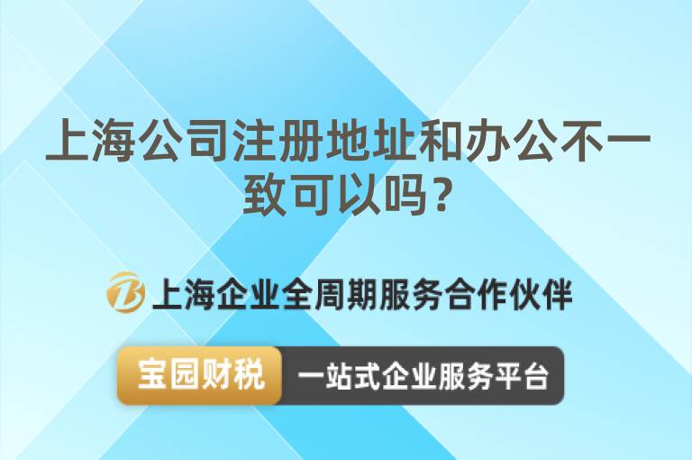 上海公司注冊(cè)地址和辦公不一致可以嗎？