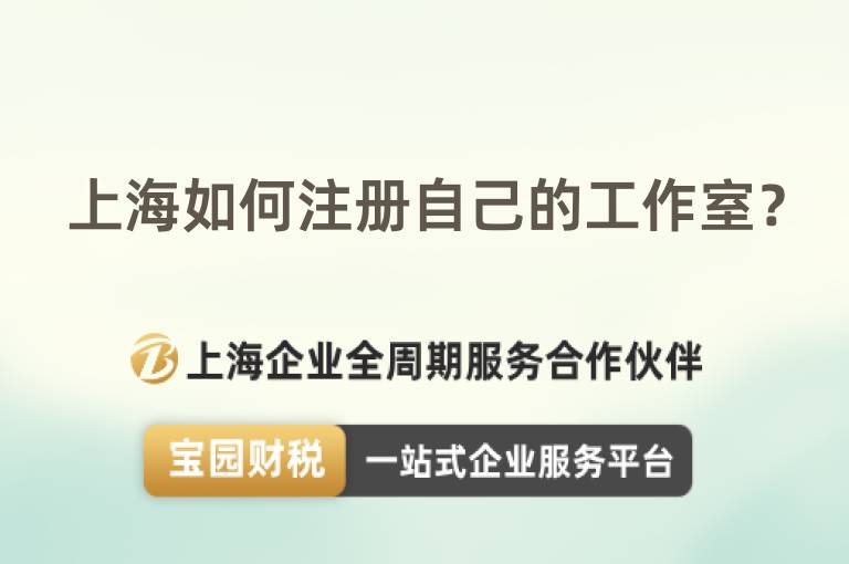 上海如何注冊自己的工作室？
