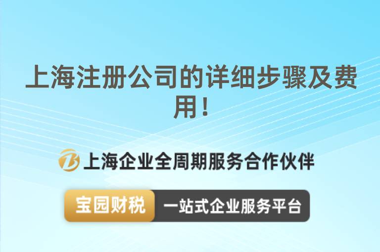 上海注冊公司的詳細步驟及費用！