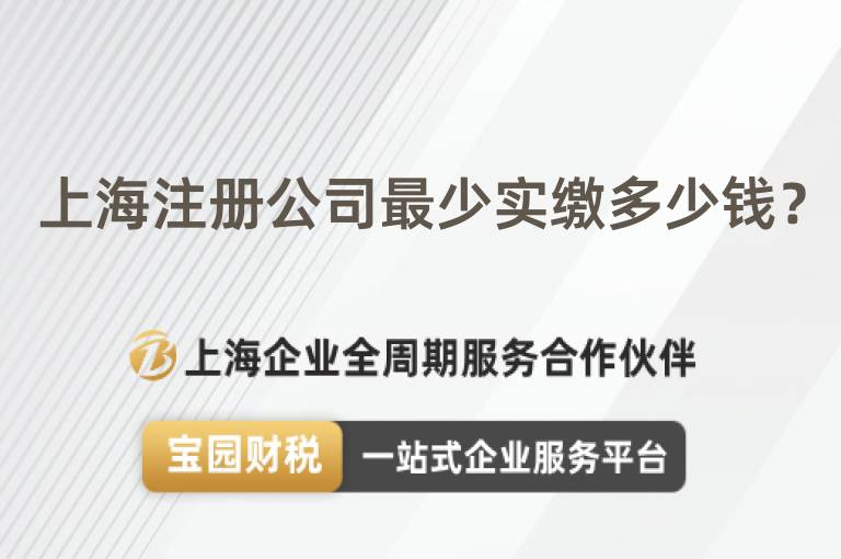 上海注冊公司最少實繳多少錢？