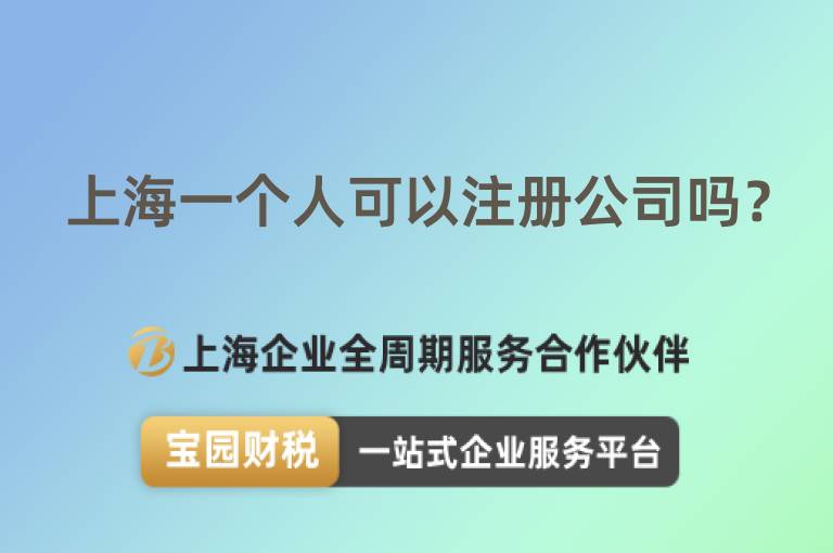 上海一個人可以注冊公司嗎？