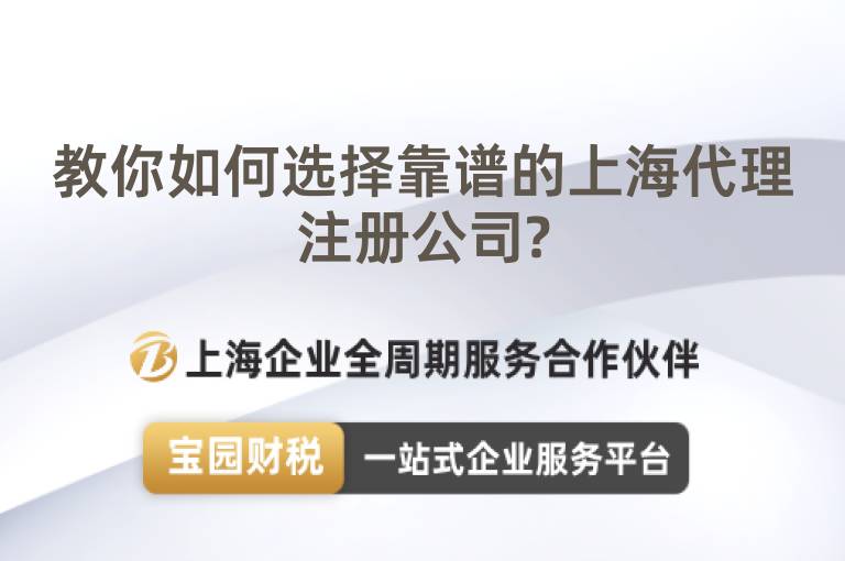 教你如何選擇靠譜的上海代理注冊公司?
