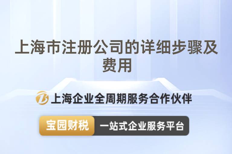 上海市注冊公司的詳細(xì)步驟及費(fèi)用