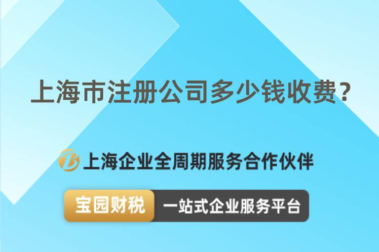 上海市注冊(cè)公司多少錢收費(fèi)？