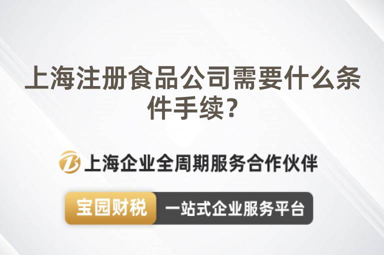上海注冊食品公司需要什么條件手續(xù)？