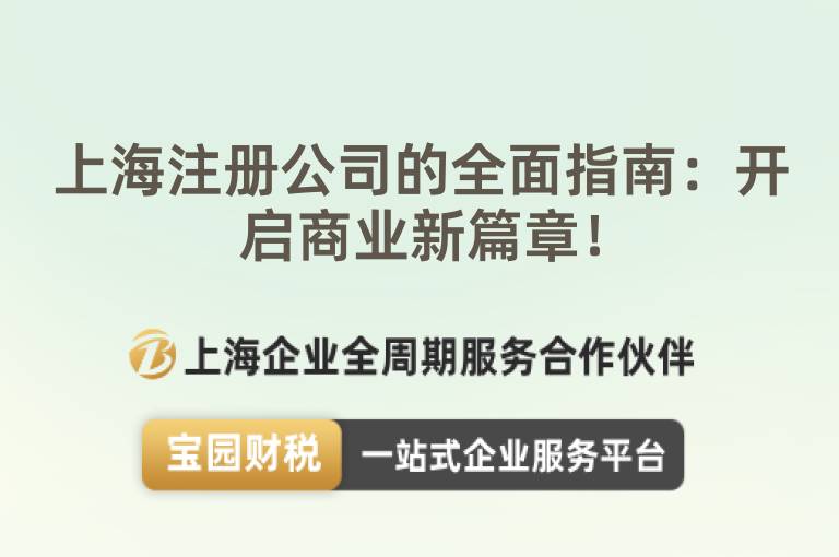 上海注冊(cè)公司的全面指南：開(kāi)啟商業(yè)新篇章！