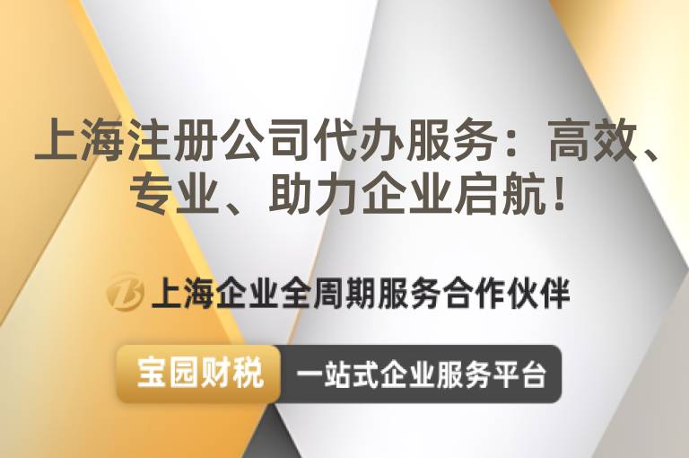 上海注冊公司代辦服務(wù)：高效、專業(yè)、助力企業(yè)啟航！