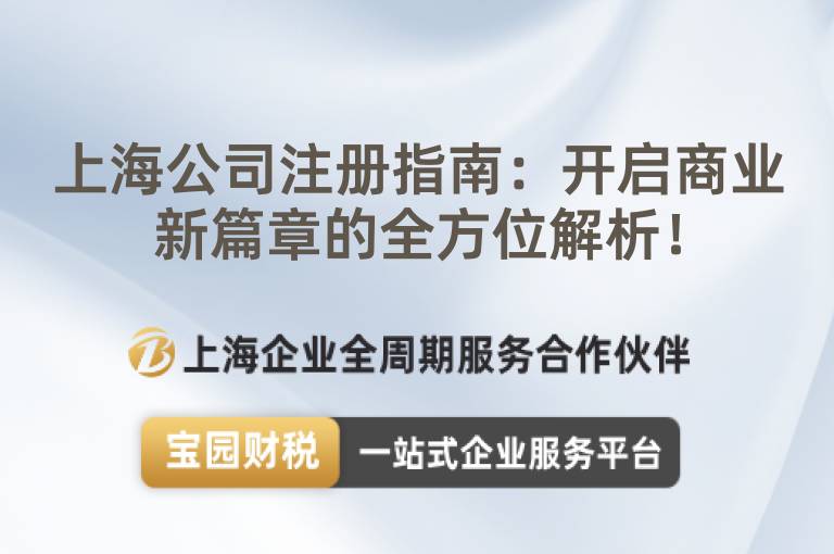 上海公司注冊指南：開啟商業(yè)新篇章的全方位解析！