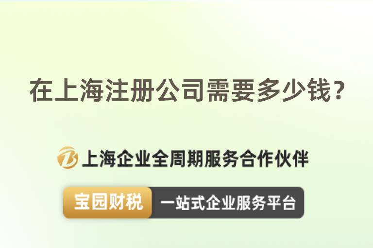 在上海注冊公司需要多少錢？