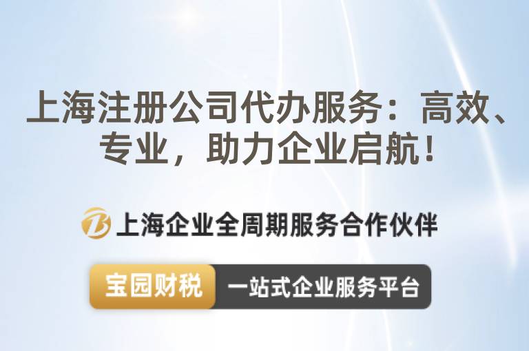 上海注冊公司代辦服務：高效、專業，助力企業啟航！