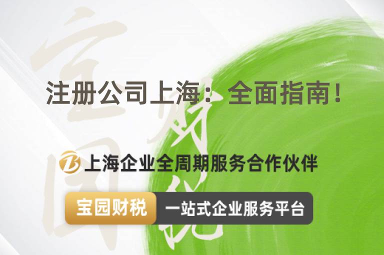 注冊公司上海：全面指南！
