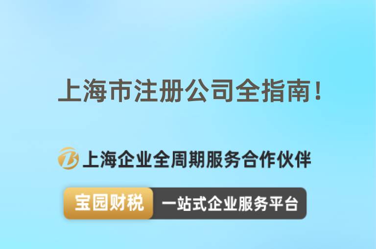 上海市注冊(cè)公司全指南！
