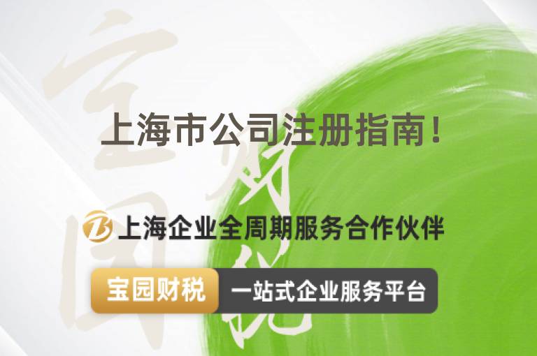 上海市公司注冊指南！