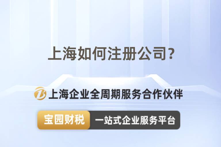 上海如何注冊公司？