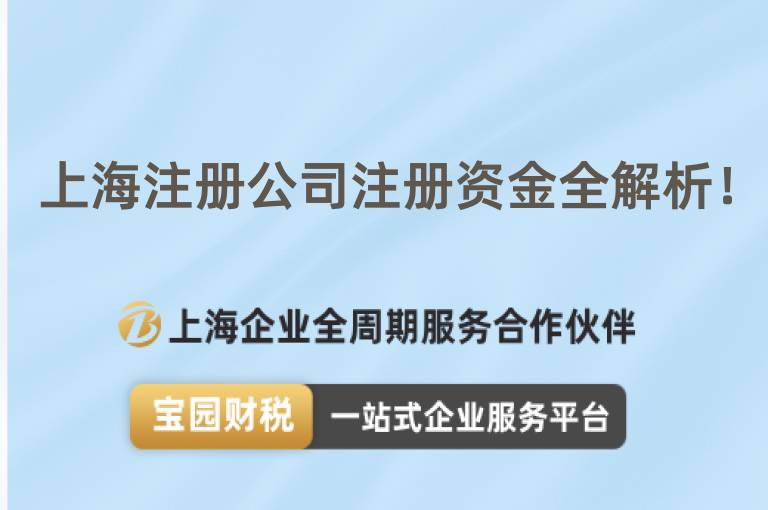 上海注冊公司注冊資金全解析！