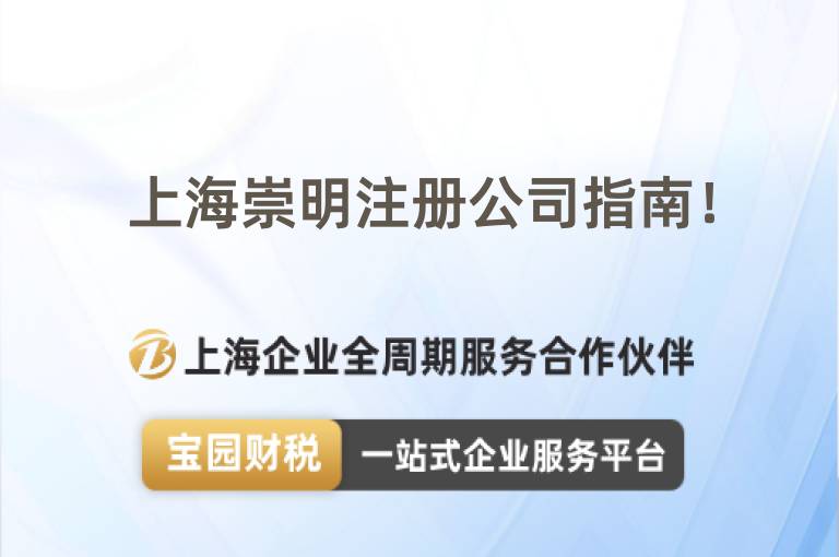 上海崇明注冊公司指南！
