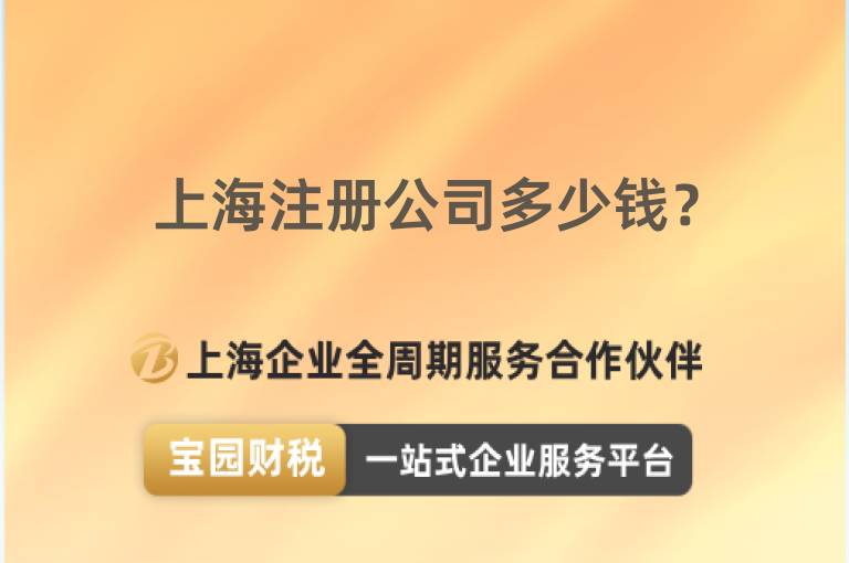 上海注冊(cè)公司多少錢？