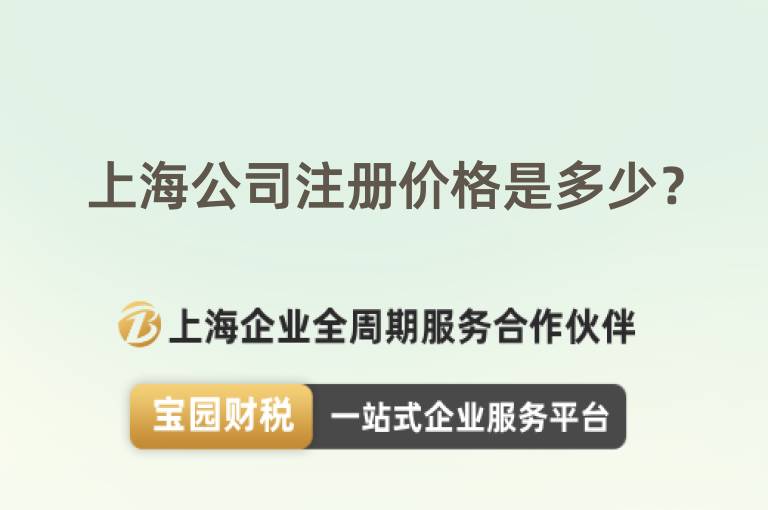 上海公司注冊價格是多少？