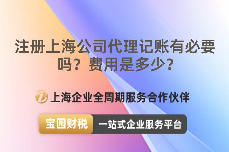 注冊上海公司代理記賬有必要嗎？費用是多少？