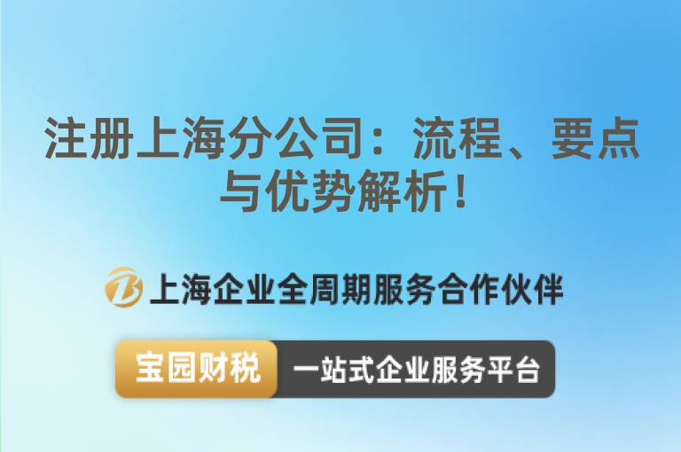 注冊上海分公司：流程、要點(diǎn)與優(yōu)勢解析！