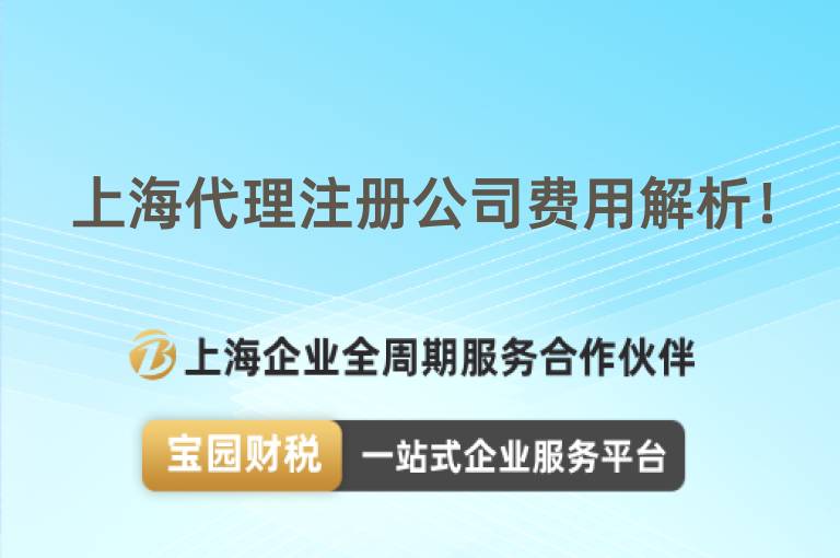 上海代理注冊公司費用解析！