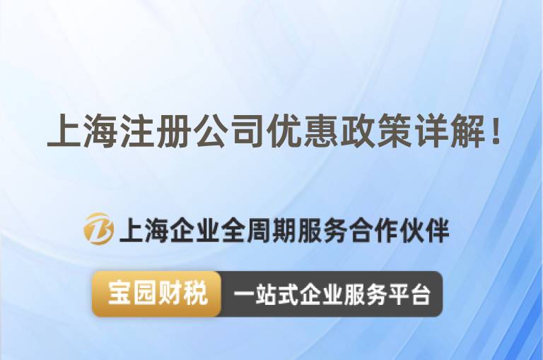 上海注冊公司優(yōu)惠政策詳解！