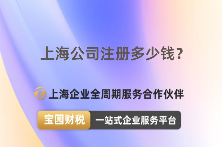 上海公司注冊多少錢？