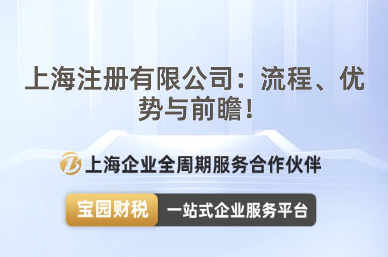 上海注冊(cè)有限公司：流程、優(yōu)勢(shì)與前瞻！