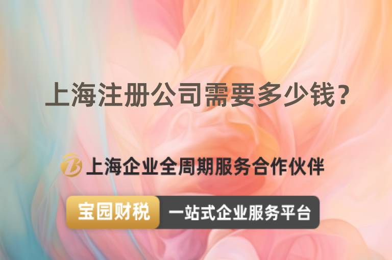 上海注冊公司需要多少錢？