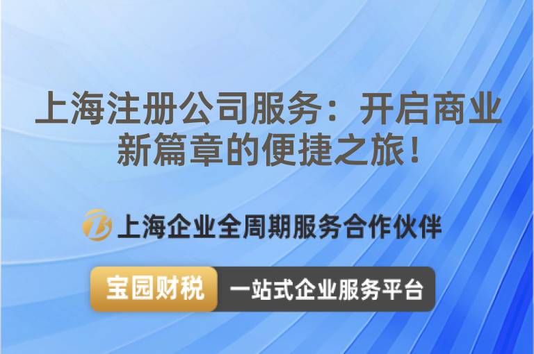 上海注冊公司服務：開啟商業新篇章的便捷之旅！