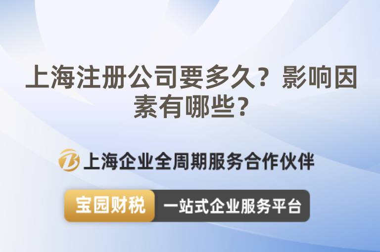 上海注冊公司要多久？影響因素有哪些？