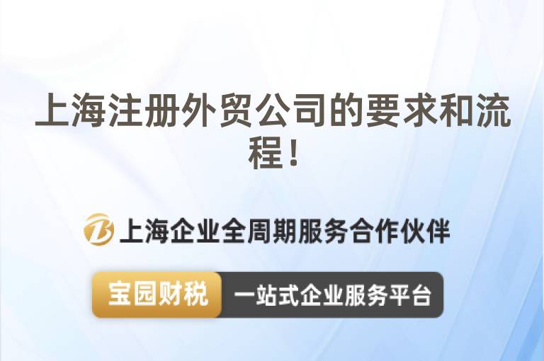 上海注冊外貿公司的要求和流程！