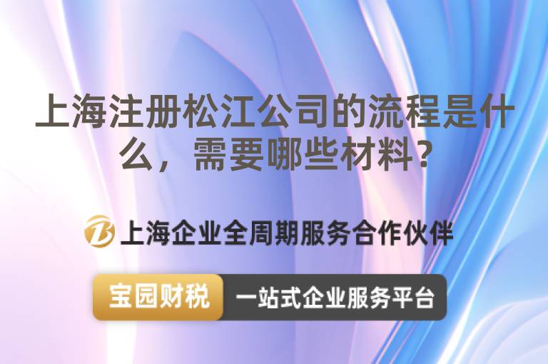上海注冊(cè)松江公司的流程是什么，需要哪些材料？