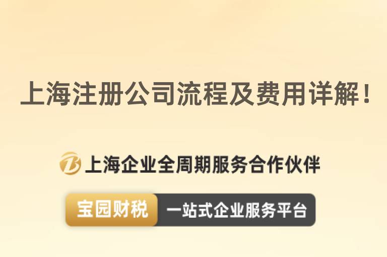 上海注冊公司流程及費用詳解！