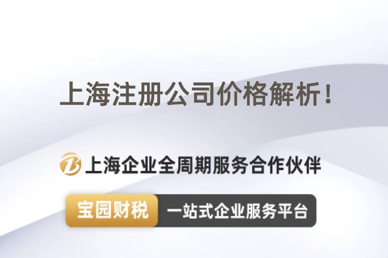 上海注冊(cè)公司價(jià)格解析！