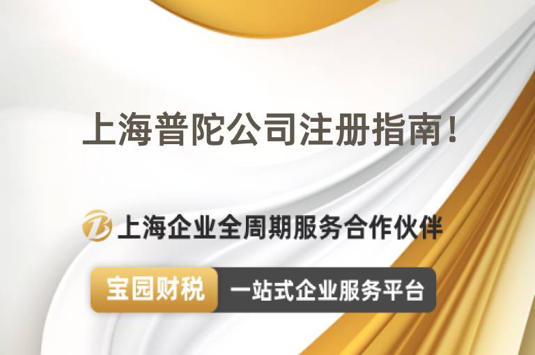 上海普陀公司注冊指南！