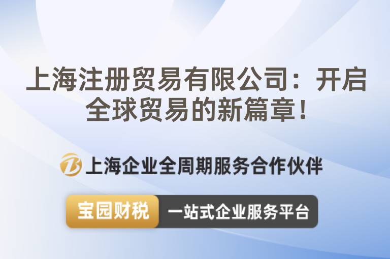 上海注冊貿易有限公司：開啟全球貿易的新篇章！
