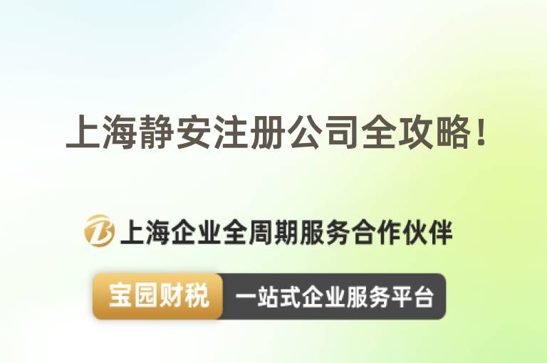 上海靜安注冊(cè)公司全攻略！