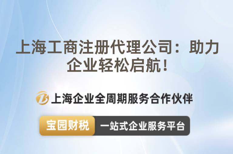 上海工商注冊代理公司：助力企業(yè)輕松啟航！