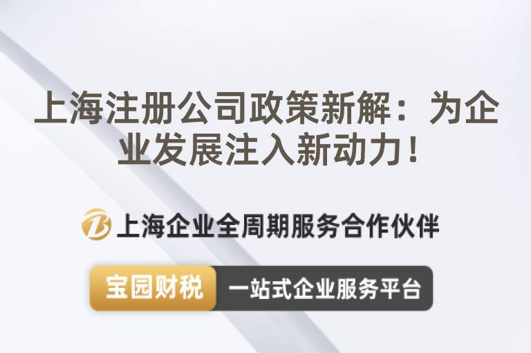 上海注冊公司政策新解：為企業(yè)發(fā)展注入新動力！