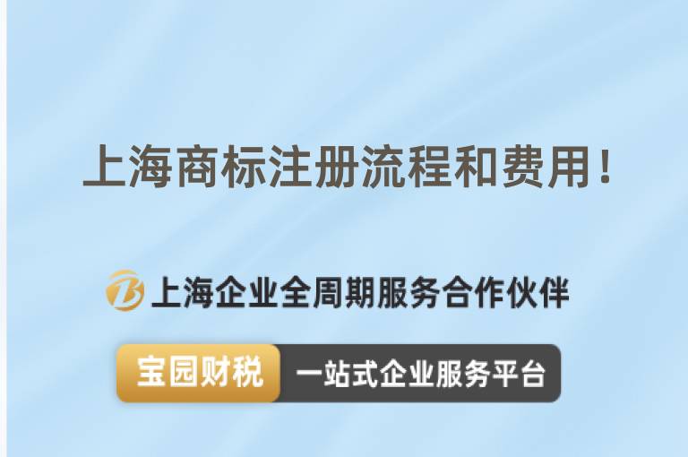 上海商標注冊流程和費用！