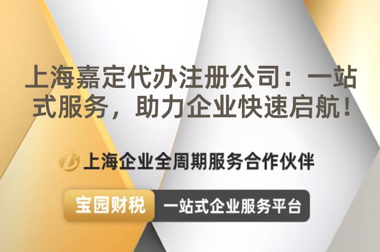 上海嘉定代辦注冊公司：一站式服務(wù)，助力企業(yè)快速啟航！
